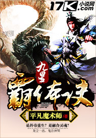 小说名:九星霸体诀 作者:平凡魔术师